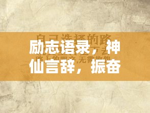励志语录，神仙言辞，振奋人心