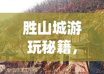 胜山城游玩秘籍，探索最佳旅游指南