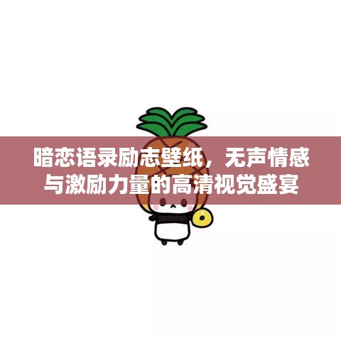 暗恋语录励志壁纸，无声情感与激励力量的高清视觉盛宴