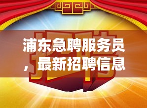 浦东急聘服务员，最新招聘信息全面更新！