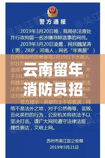 云南留年消防员招聘网最新招聘：云南消防招聘公告 