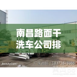 南昌路面干洗车公司排行榜揭晓！