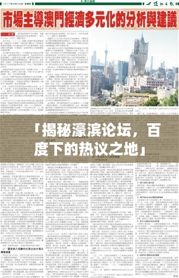 「揭秘濠滨论坛，百度下的热议之地」