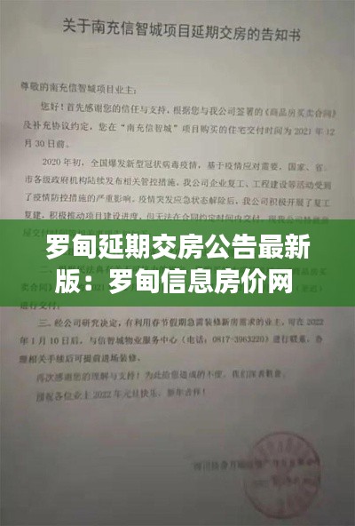 罗甸延期交房公告最新版：罗甸信息房价网 