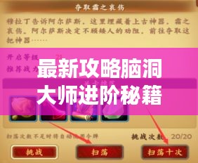 最新攻略脑洞大师进阶秘籍，揭秘成为真正大师的步骤！