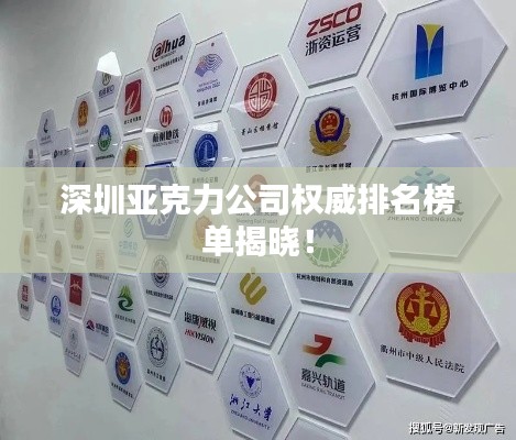 深圳亚克力公司权威排名榜单揭晓！