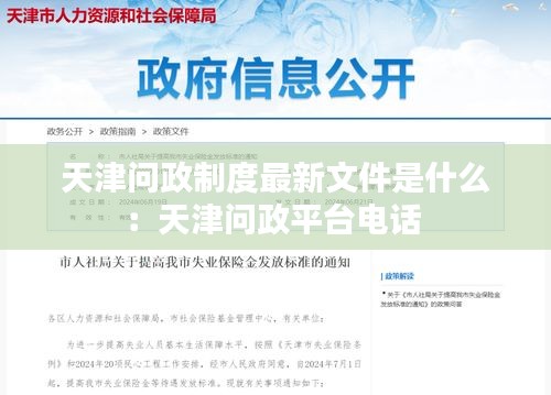 天津问政制度最新文件是什么：天津问政平台电话 