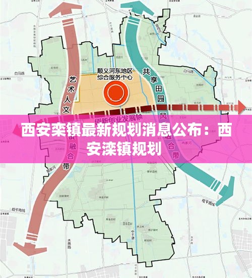 西安栾镇最新规划消息公布：西安滦镇规划 