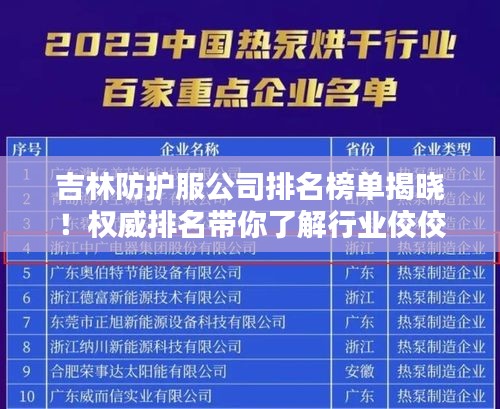 吉林防护服公司排名榜单揭晓！权威排名带你了解行业佼佼者