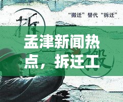 孟津新闻热点，拆迁工作最新进展及其深远影响