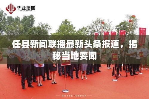 任县新闻联播最新头条报道，揭秘当地要闻