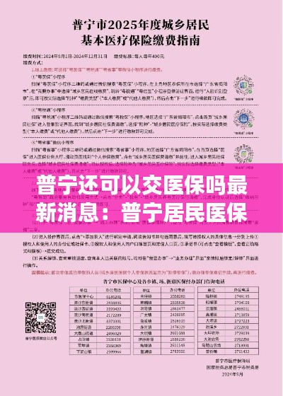 普宁还可以交医保吗最新消息：普宁居民医保微信怎么缴费 