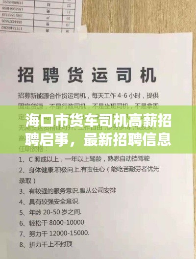 海口市货车司机高薪招聘启事，最新招聘信息一网打尽！