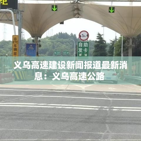 义乌高速建设新闻报道最新消息：义乌高速公路 