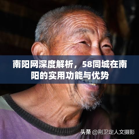 南阳网深度解析，58同城在南阳的实用功能与优势