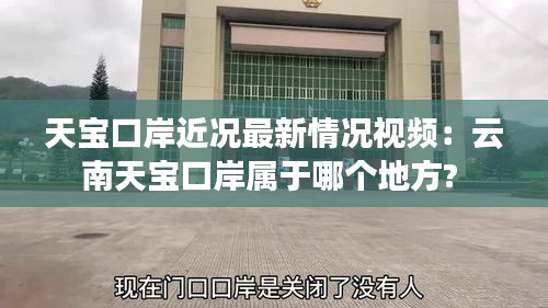 天宝口岸近况最新情况视频：云南天宝口岸属于哪个地方? 