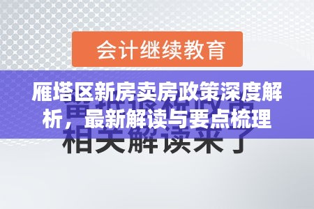 雁塔区新房卖房政策深度解析，最新解读与要点梳理