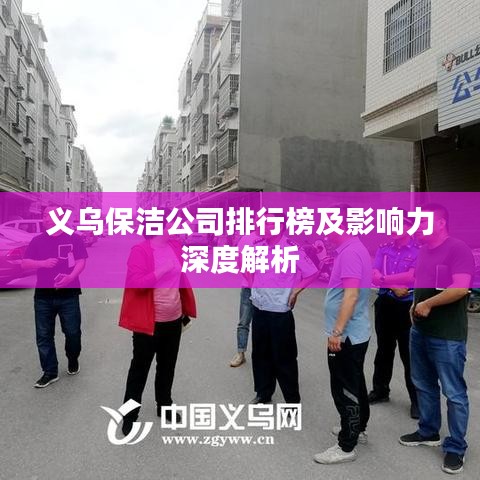 义乌保洁公司排行榜及影响力深度解析