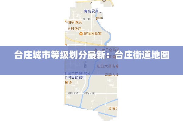 台庄城市等级划分最新：台庄街道地图 