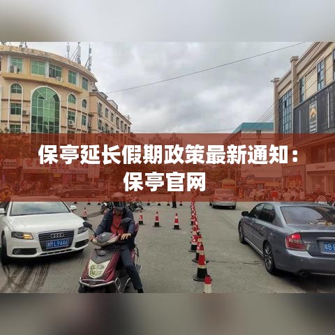 保亭延长假期政策最新通知：保亭官网 