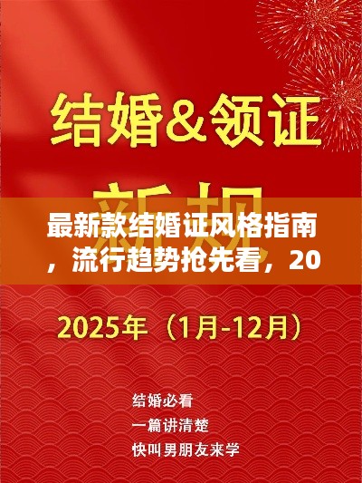 最新款结婚证风格指南，流行趋势抢先看，2025年版浪漫呈现