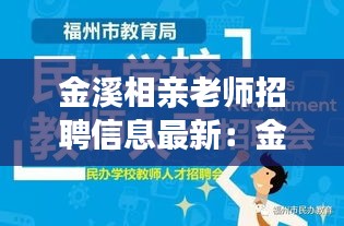 金溪相亲老师招聘信息最新：金溪人才招聘网 