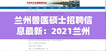 兰州兽医硕士招聘信息最新：2021兰州兽医研究所补充招聘24人公告 