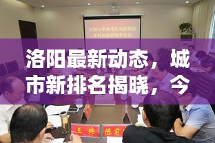 洛阳最新动态，城市新排名揭晓，今日新闻头条速览