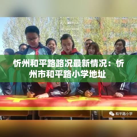 忻州和平路路况最新情况：忻州市和平路小学地址 