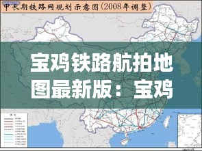 宝鸡铁路航拍地图最新版：宝鸡经过的铁路干线 