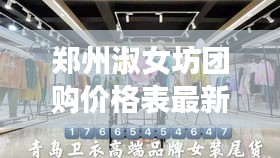 郑州淑女坊团购价格表最新：淑女坊品牌女装总公司电话 