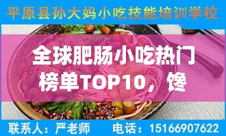 全球肥肠小吃热门榜单TOP10，馋涎欲滴的味蕾盛宴！