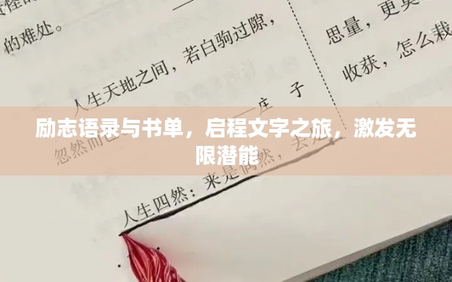 励志语录与书单，启程文字之旅，激发无限潜能