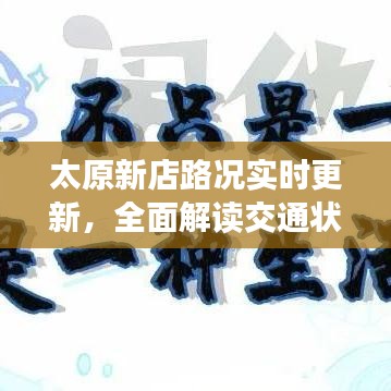 太原新店路况实时更新，全面解读交通状况，助你出行无忧