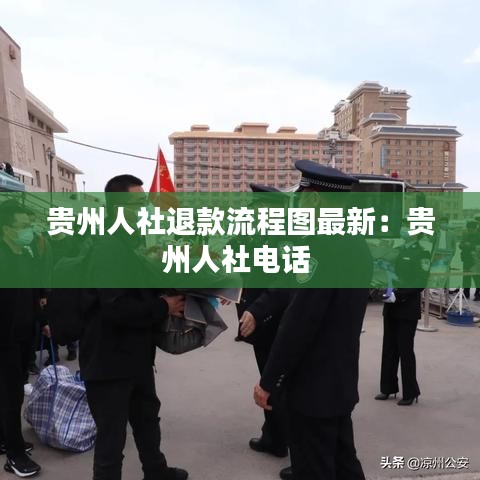 贵州人社退款流程图最新：贵州人社电话 