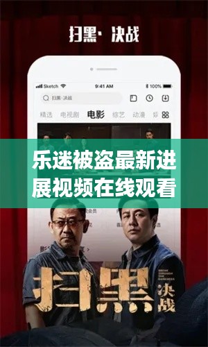 乐迷被盗最新进展视频在线观看：乐迷资讯app下载 