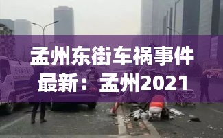 孟州东街车祸事件最新：孟州2021年车祸 