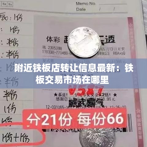 附近铁板店转让信息最新：铁板交易市场在哪里 