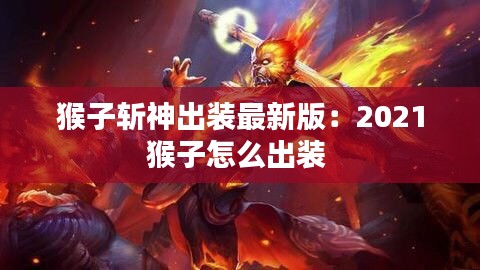 猴子斩神出装最新版：2021猴子怎么出装 