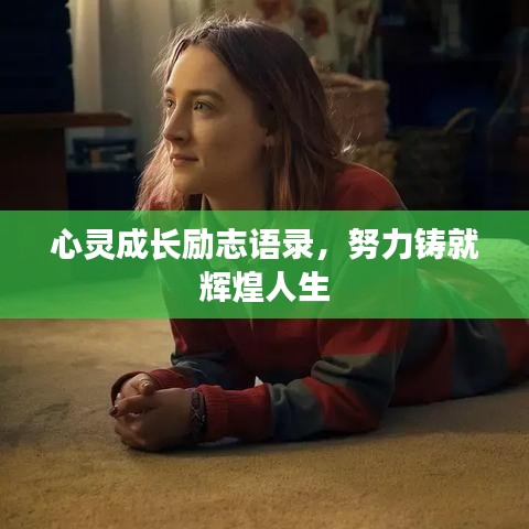 心灵成长励志语录，努力铸就辉煌人生