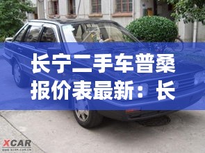 长宁二手车普桑报价表最新：长宁回收二手车 