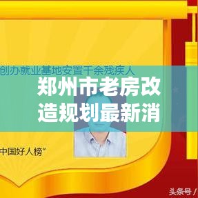 郑州市老房改造规划最新消息：郑州市老房子 