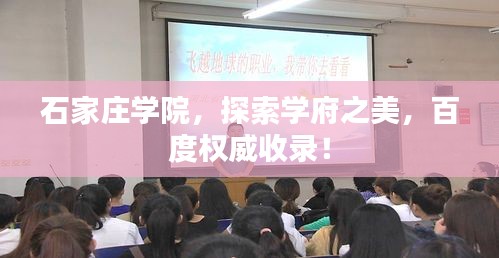 石家庄学院，探索学府之美，百度权威收录！