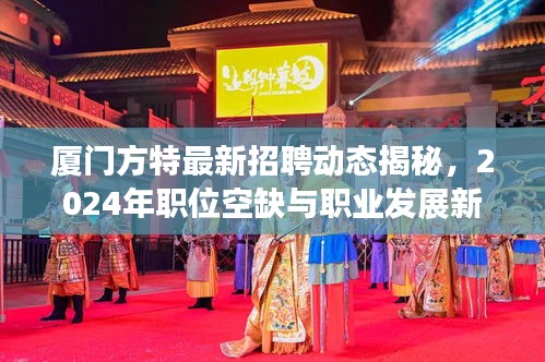 厦门方特最新招聘动态揭秘，2024年职位空缺与职业发展新机遇