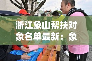 浙江象山帮扶对象名单最新：象山县黑恶势力团伙 