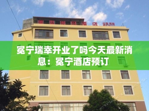 冕宁瑞幸开业了吗今天最新消息：冕宁酒店预订 