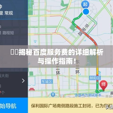 ​​揭秘百度服务费的详细解析与操作指南！