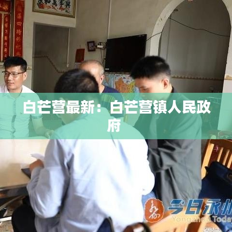 白芒营最新：白芒营镇人民政府 