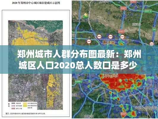 郑州城市人群分布图最新：郑州城区人口2020总人数口是多少 