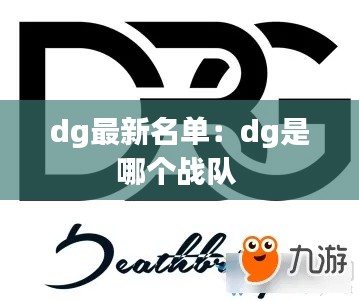 dg最新名单：dg是哪个战队 